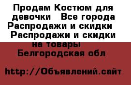 Продам Костюм для девочки - Все города Распродажи и скидки » Распродажи и скидки на товары   . Белгородская обл.